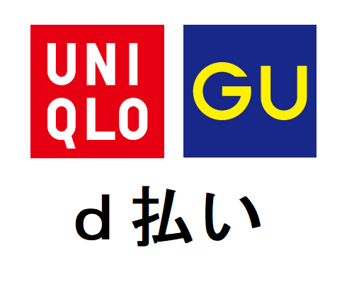 ユニクロ Uniqlo Gu ジーユー が ｄ払い でぃーばらい ディー払い の使えるお店に追加 Uniqlo Dbarai テクノロジーの羅針盤